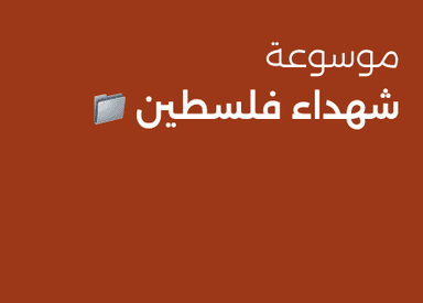 Encyclopedia of Palestine Martyrs